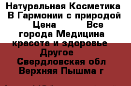 Натуральная Косметика “В Гармонии с природой“ › Цена ­ 200 - Все города Медицина, красота и здоровье » Другое   . Свердловская обл.,Верхняя Пышма г.